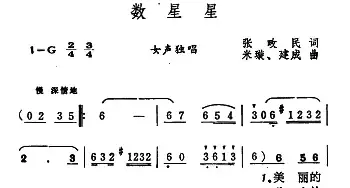 数星星_民歌简谱_词曲:张畋民 米璇、建成