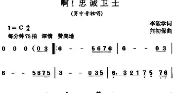 啊！忠诚卫士_民歌简谱_词曲:李能学 熊初保