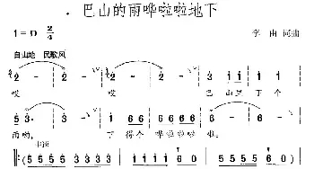 巴山的雨哗啦啦地下_民歌简谱_词曲:李由 李由