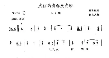 火红的青春放光彩_民歌简谱_词曲:邵永强 刘立人