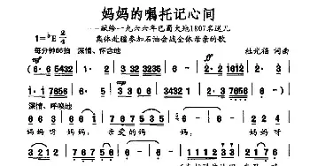 妈妈的嘱托记心间_民歌简谱_词曲:杜光福 杜光福