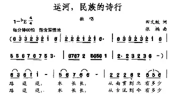 运河，民族的诗行_民歌简谱_词曲:田文蛟 张楠