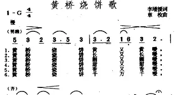 黄桥烧饼歌_民歌简谱_词曲:李增援 章枚