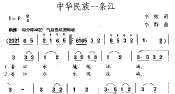 中华民族一条江_民歌简谱_词曲:李效 李群