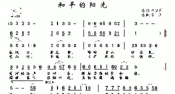 和平的阳光_民歌简谱_词曲:刘红军 南风