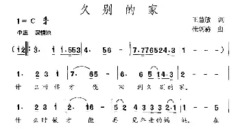 久别的家_民歌简谱_词曲:王慧敏 桂炳赫