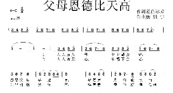 父母恩德比天高_民歌简谱_词曲:蓝色冰点 康魁宇