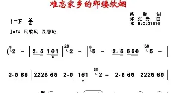 难忘家乡的那缕炊烟_民歌简谱_词曲:英颜 郭克光