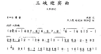 三峡迎宾曲_民歌简谱_词曲:啸海 石玉泉 喻成功 张泽远