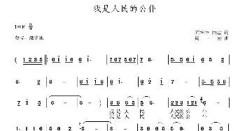 我是人民的公仆_民歌简谱_词曲:范裕丰 陆敏 周一新