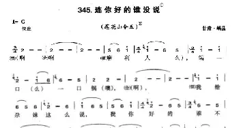 连你说的谁没说_民歌简谱_词曲: