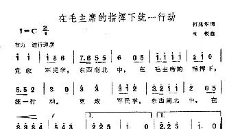 在毛主席的指挥下统一行动_民歌简谱_词曲:何兆华 张锐