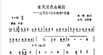 东风送我去远航_民歌简谱_词曲:沈耀庭 志丹 应炬