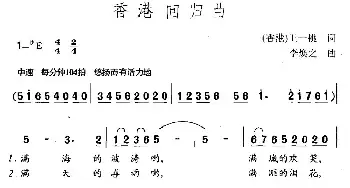 香港回归曲_民歌简谱_词曲:王一桃 李焕之