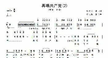 再唱共产党_民歌简谱_词曲:刘长江 图门 宋文彪 图门