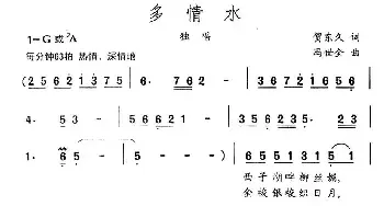 多情水_民歌简谱_词曲:贺东久 冯世全