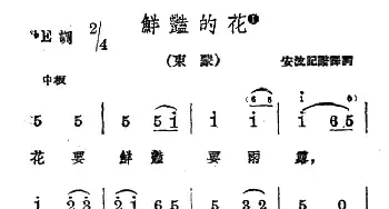 鲜艳的花_民歌简谱_词曲: 蒙古族民歌、安波记谱译词