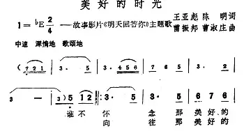 美好的时光_民歌简谱_词曲:王亚彪、陈明 雷振邦、曹淑庄