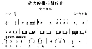 最大的柑桔留给你_民歌简谱_词曲:徐一善 徐一善