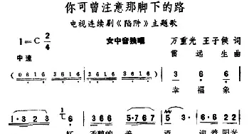 你可曾注意那脚下的路_民歌简谱_词曲:万重光 王子候 雷远生