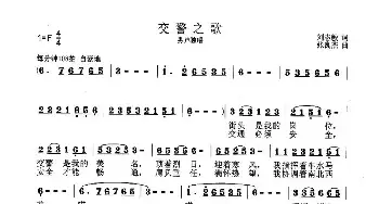 交警之歌_民歌简谱_词曲:刘志毅 张良杰