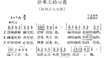 织布工的心愿_民歌简谱_词曲:金贵连 金麟郁