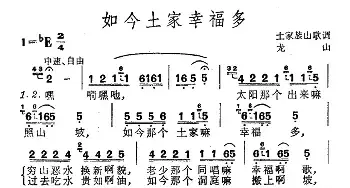 如今土家幸福多_民歌简谱_词曲: