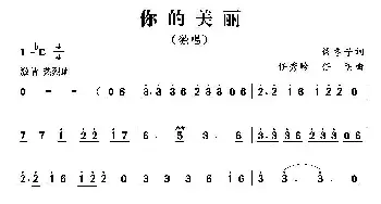 你的美丽_民歌简谱_词曲:许冬子 任秀岭 任明