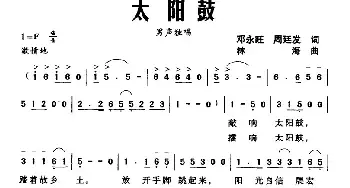 太阳鼓_民歌简谱_词曲:邓永旺 周廷发 林海