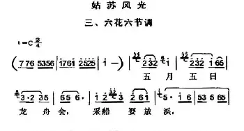 姑苏风光三、六花六节调_民歌简谱_词曲: