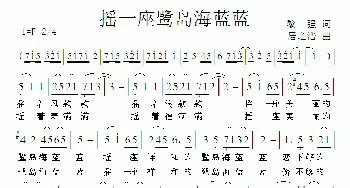 摇一座鹭岛海蓝蓝_民歌简谱_词曲:黎强 居之浩