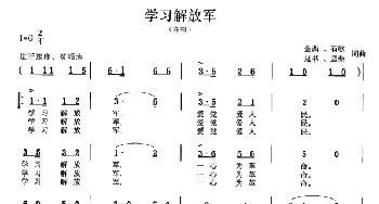 学习解放军_民歌简谱_词曲:金西、石歌、延书、显荣 金西、石歌、延书、显荣