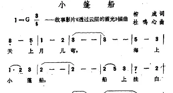 小篷船_民歌简谱_词曲:柳成 杜鸣心