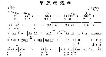 草原畅想曲_民歌简谱_词曲:王延龙 景治