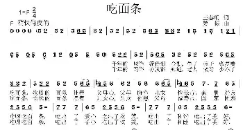 吃面条_民歌简谱_词曲:王春明 姜振