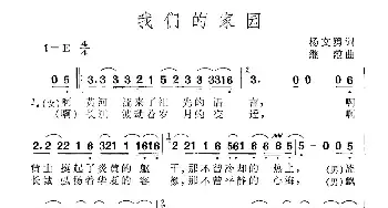 我们的家园_民歌简谱_词曲:杨文勇 继范