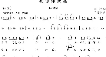 想你你就在_民歌简谱_词曲:车行 田晓耕