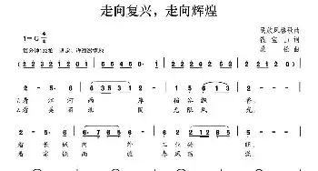 走向复兴，走向辉煌_民歌简谱_词曲:钱宝山 桑松