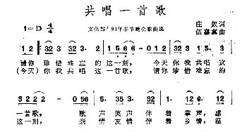 共唱一首歌_民歌简谱_词曲:庄奴 伍嘉冀