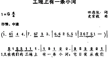 工地上有一条河_民歌简谱_词曲:田逢俊 史宗毅