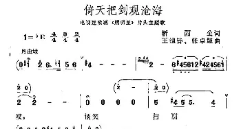 倚天把剑观沧海_民歌简谱_词曲:靳雨生 王祖皆、张卓娅