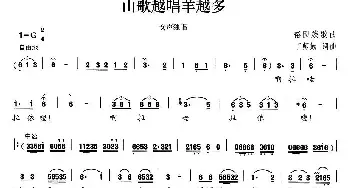 山歌越唱羊越多_民歌简谱_词曲:丁师勤 丁师勤