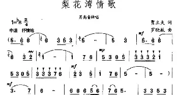 梨花湾情歌_民歌简谱_词曲:贾立夫 罗晓航