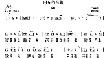 闪光的马镫_民歌简谱_词曲:宋宇春 孙思源