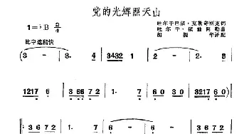 党的光辉照天山_民歌简谱_词曲:吐尔干巴依·克勤奇克别 吐尔干·依仙阿勒