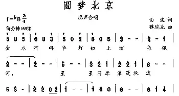 圆梦北京_民歌简谱_词曲:曲波 薛瑞光