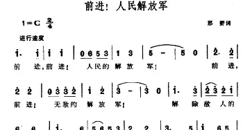 前进！人民解放军_民歌简谱_词曲:邢野 晨耕