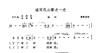 请到我山寨走一走_民歌简谱_词曲:袁雪美