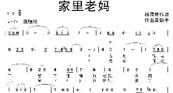 家里老妈_民歌简谱_词曲:杨厚爽 康魁宇