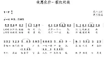 我愿化作一根红丝线_民歌简谱_词曲:庄小杰 朝乐蒙